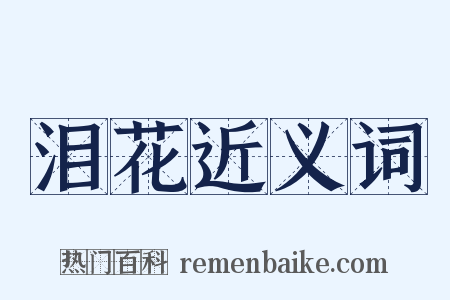 泪花近义词是什么意思的图片